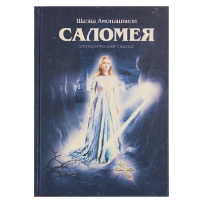 Шалва Амонашвили "Саломея"