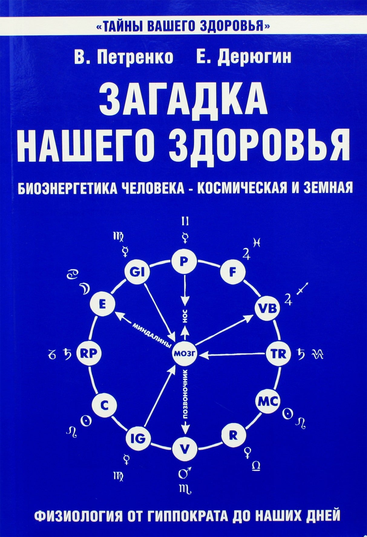 Deryugin, Petrenko "Mūsų sveikatos paslaptis. I knyga. Bioenergija"