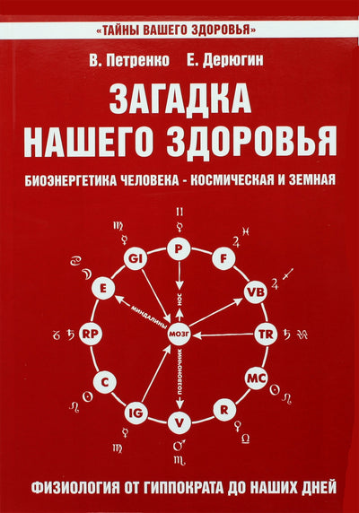 Deryugin, Petrenko "Mūsų sveikatos paslaptis. III knyga. Žmogaus bioenergija - kosminė ir žemiška"