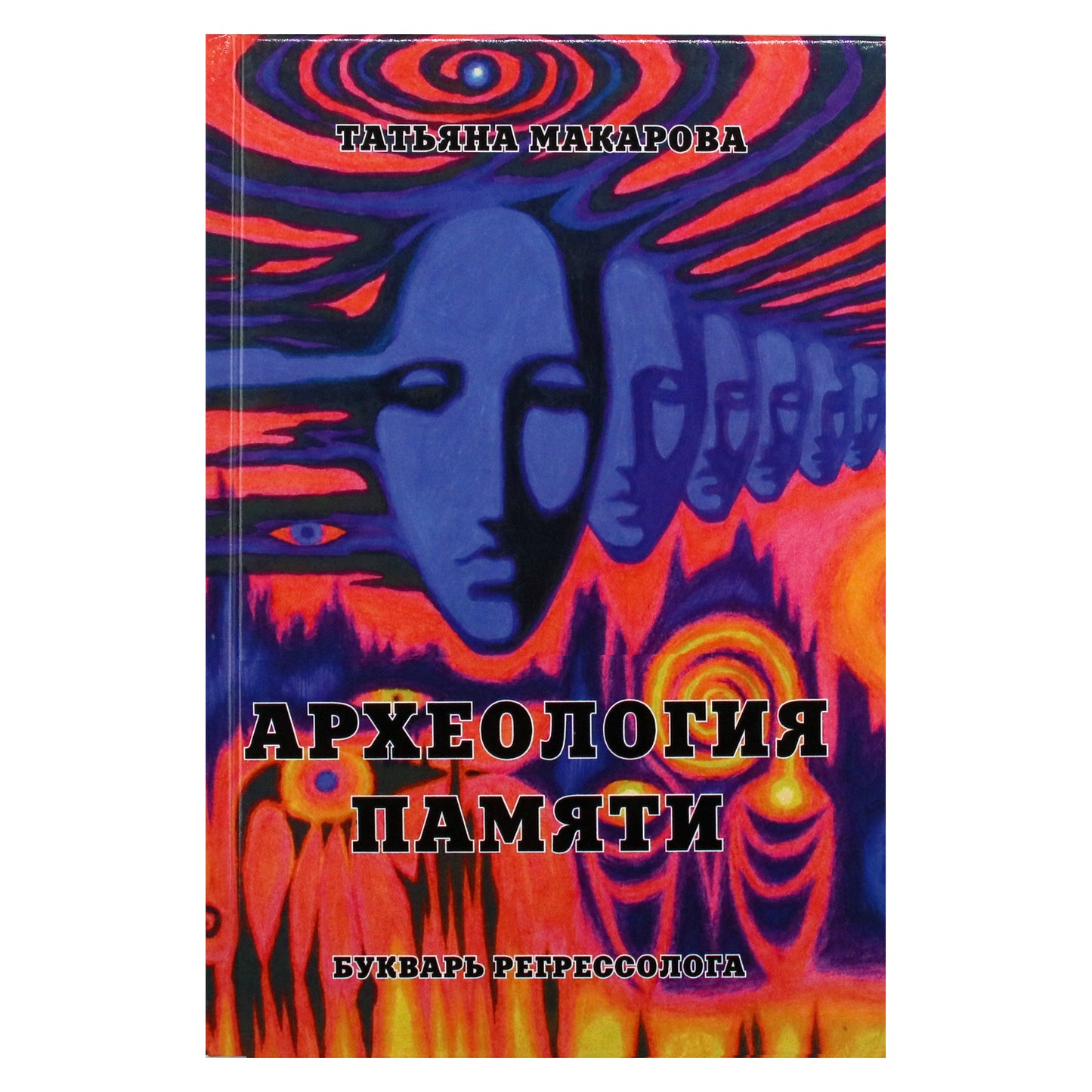 Tatjana Makarova „Atminties archeologija arba regresologo pradžiamokslis“