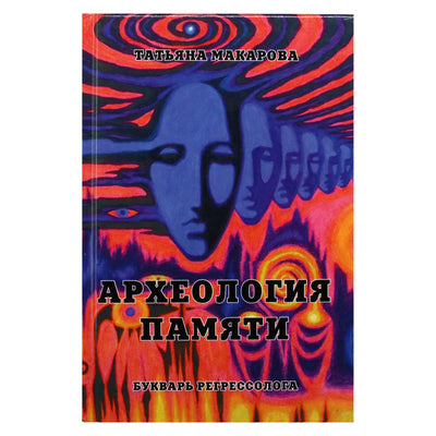 Tatjana Makarova „Atminties archeologija arba regresologo pradžiamokslis“