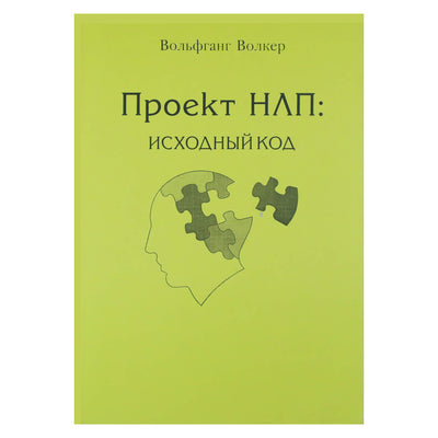 Вольфганг Волкер "Проект НЛП: исходный ход"