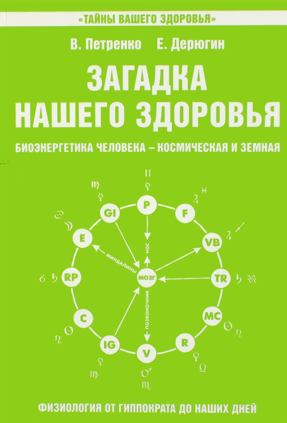 Deryugin, Petrenko "Mūsų sveikatos paslaptis. V knyga. Bioenergija"