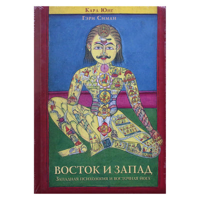 Carl Gustav Jung "Rytai ir Vakarai. Vakarų psichologija ir Rytų joga"