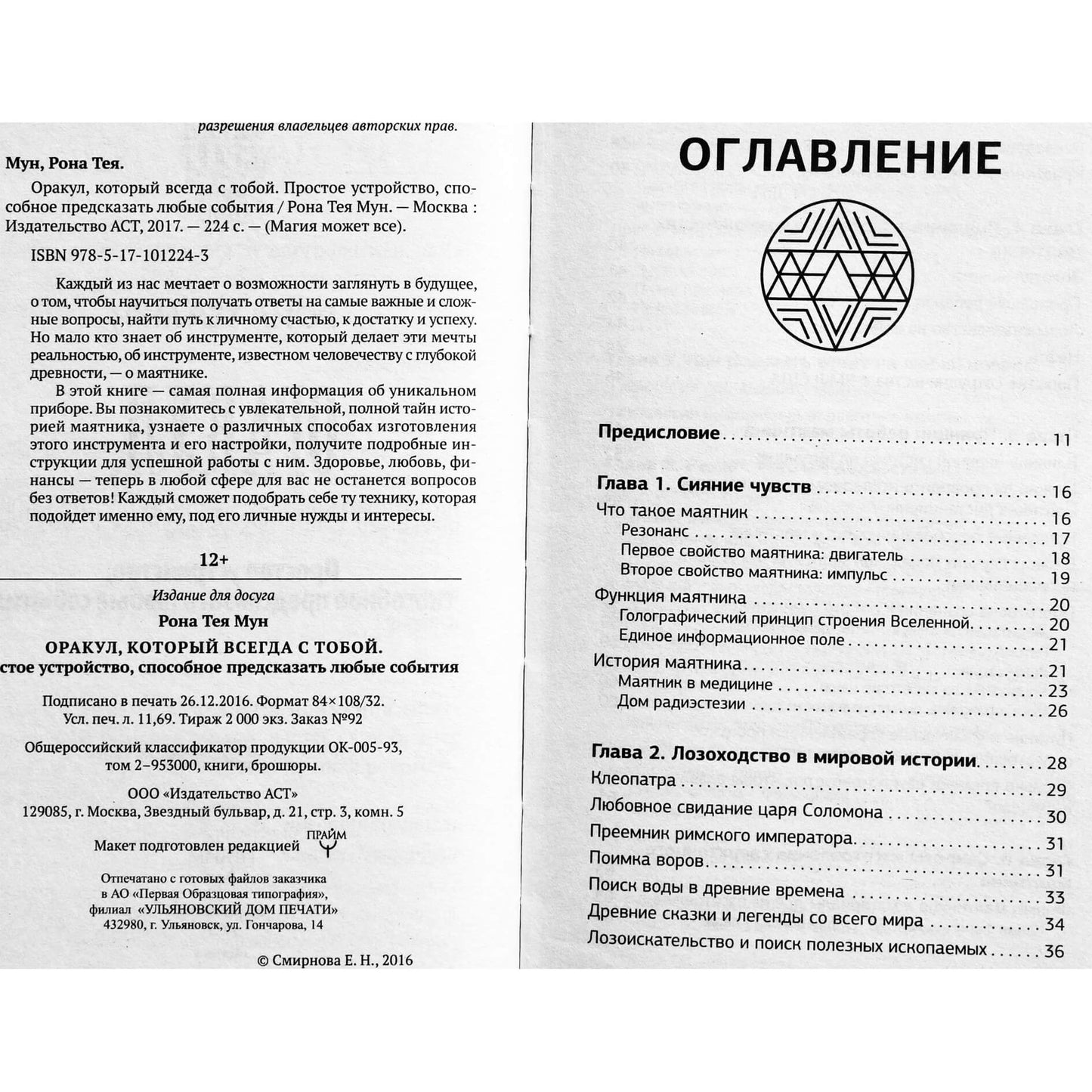 Рона Тея Мун "Оракул, который всегда с тобой"