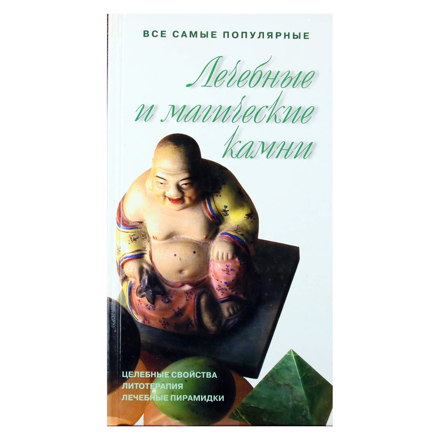 Юрий Липовский "Лечебные и магические камни"