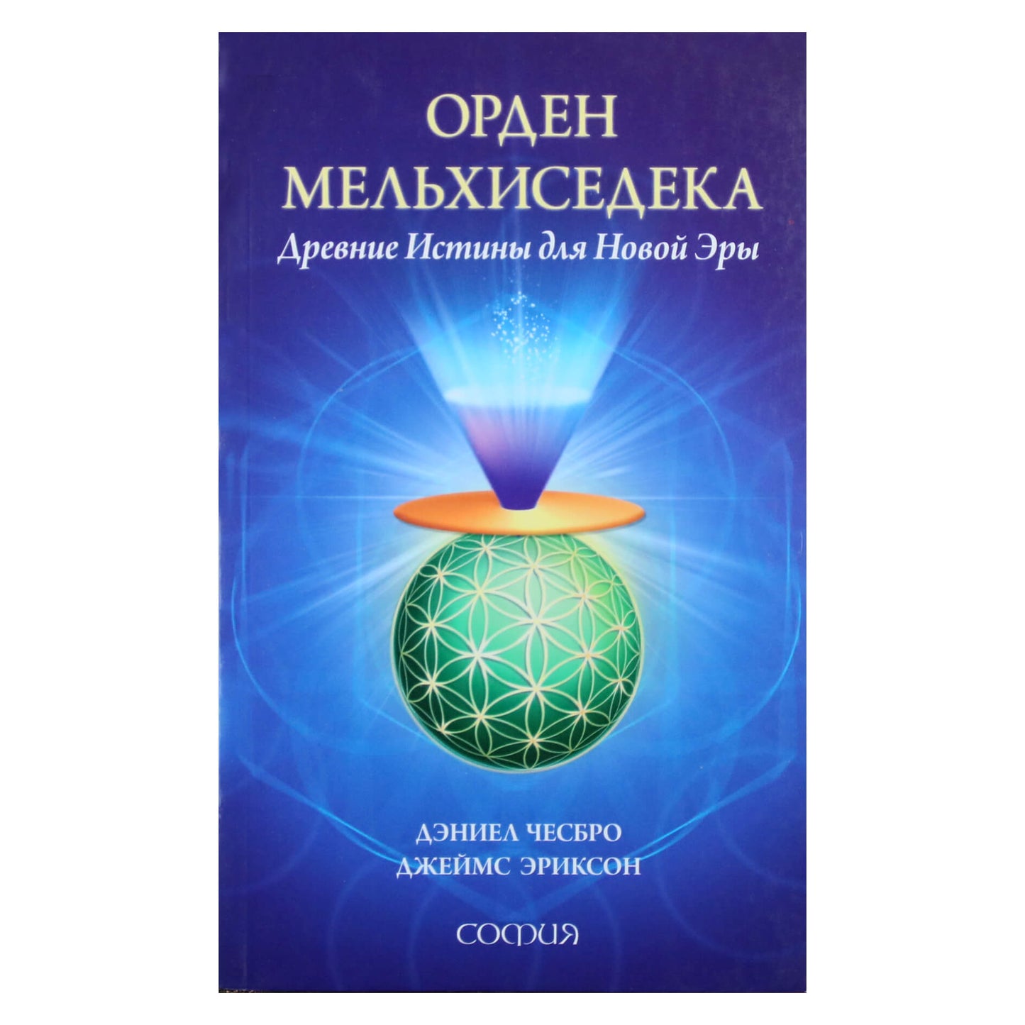 Danielis Chesbrough "Melchizedeko ordinas. Senovės tiesos".