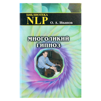 Олег Иванов "Многоликий гипноз"