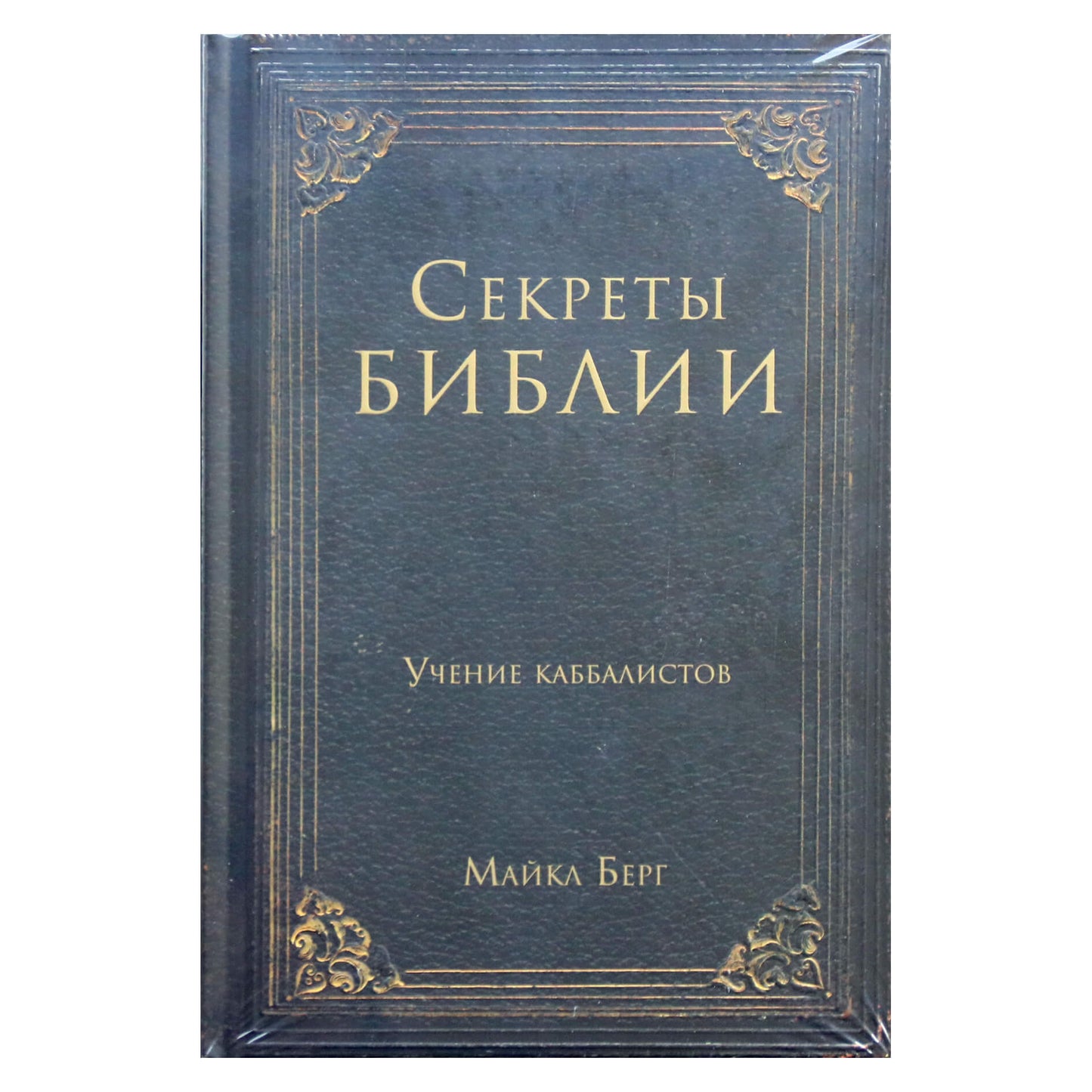 Майкл Берг "Секреты Библии. Учение каббалистов
