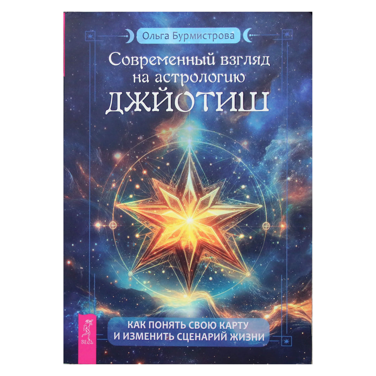 Ольга Бурмистрова "Современный взгляд на астрологию Джйотиш"