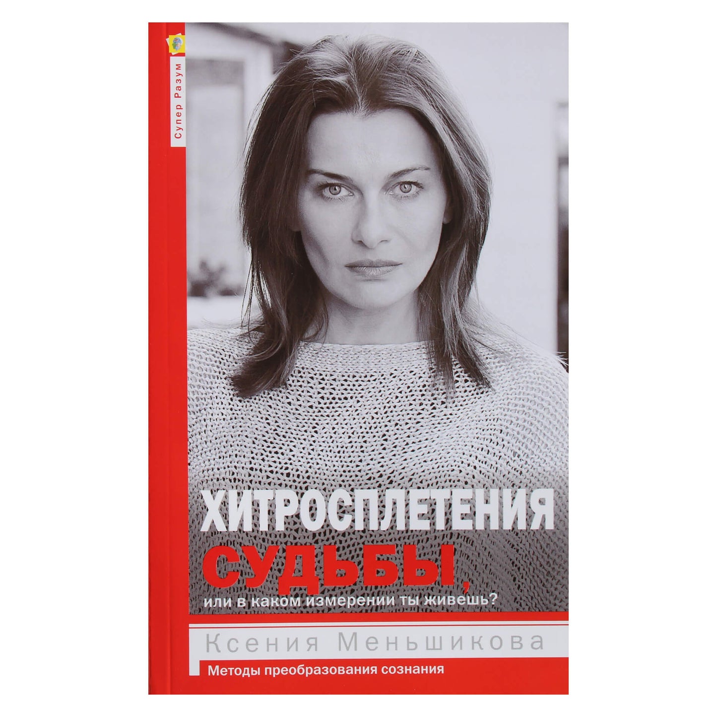 Ksenia Menshikova "Likimo įmantrybės, arba kurioje dimensijoje tu gyveni?"