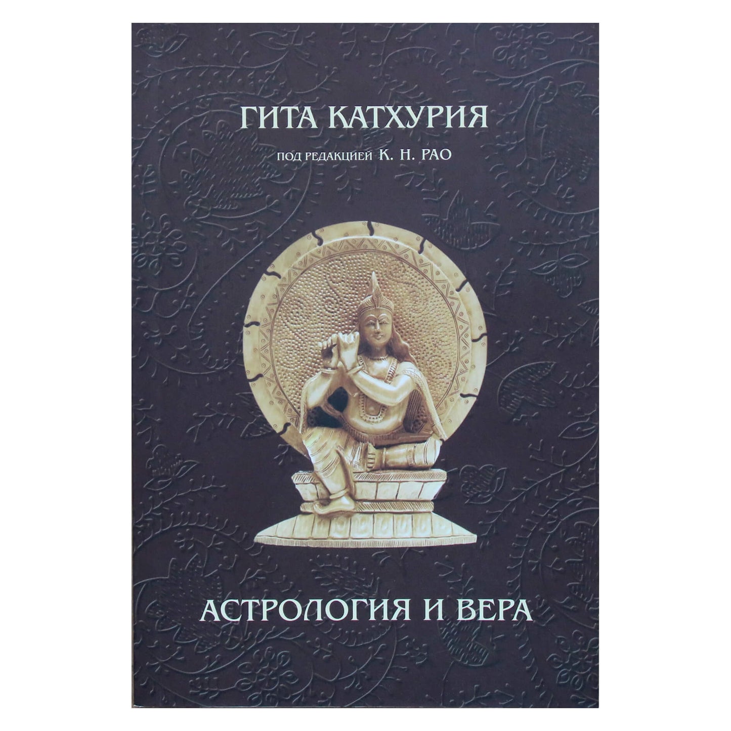 Гита Катхурия под ред. Катамраджу Рао "Астрология и вера"