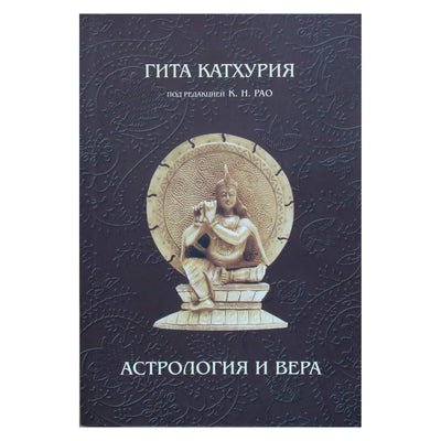 Гита Катхурия под ред. Катамраджу Рао "Астрология и вера"