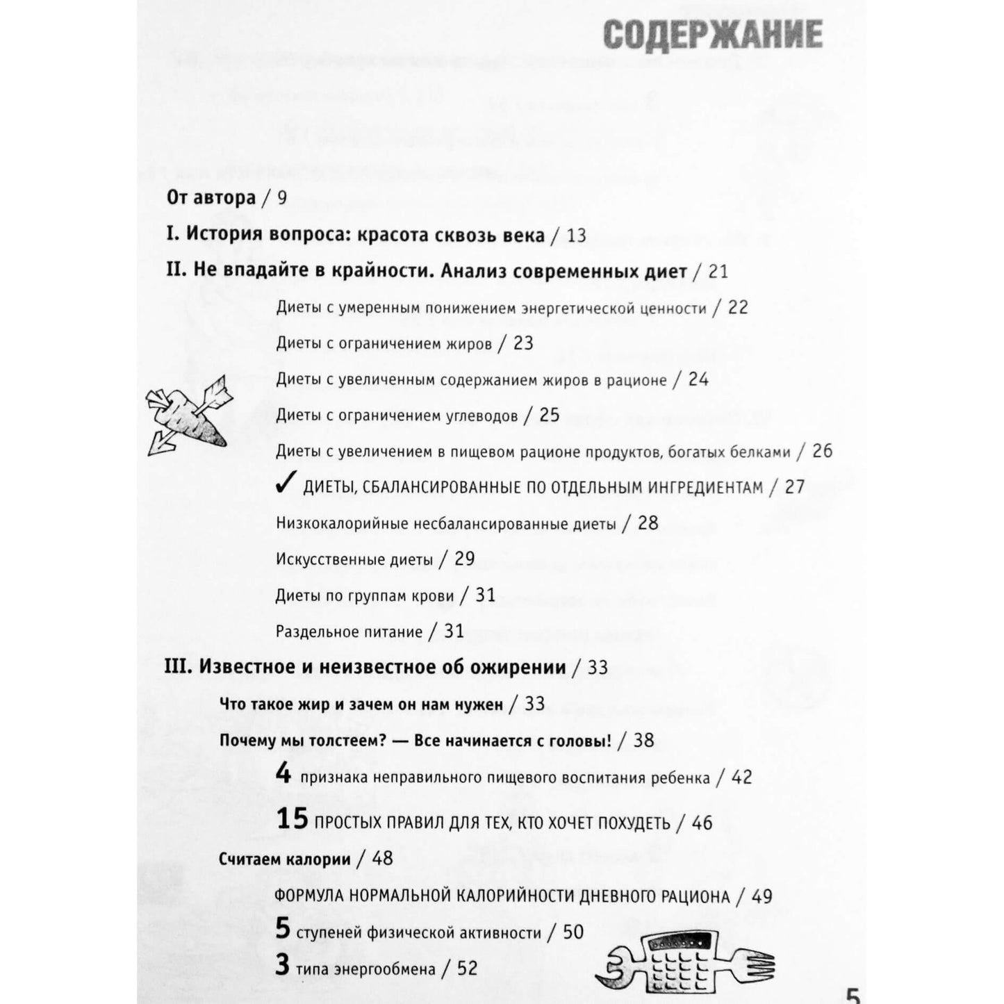 Маргарита Королева "Легкий путь к стройности. Похудеть навсегда!"