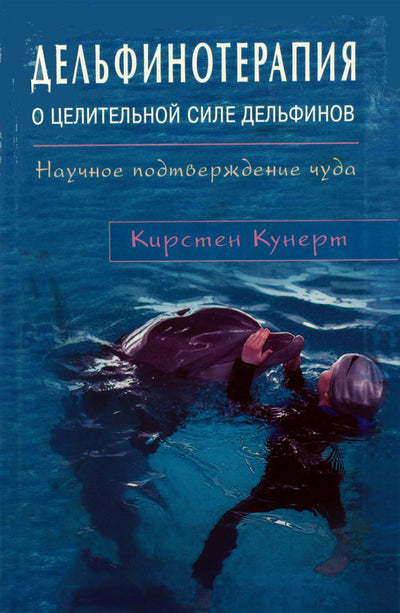 Kirsten Kunert „Delfinų terapija. Apie delfinų gydomąją galią“