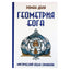 Роман Доля "Геометрия Бога. Мистический язык символов"