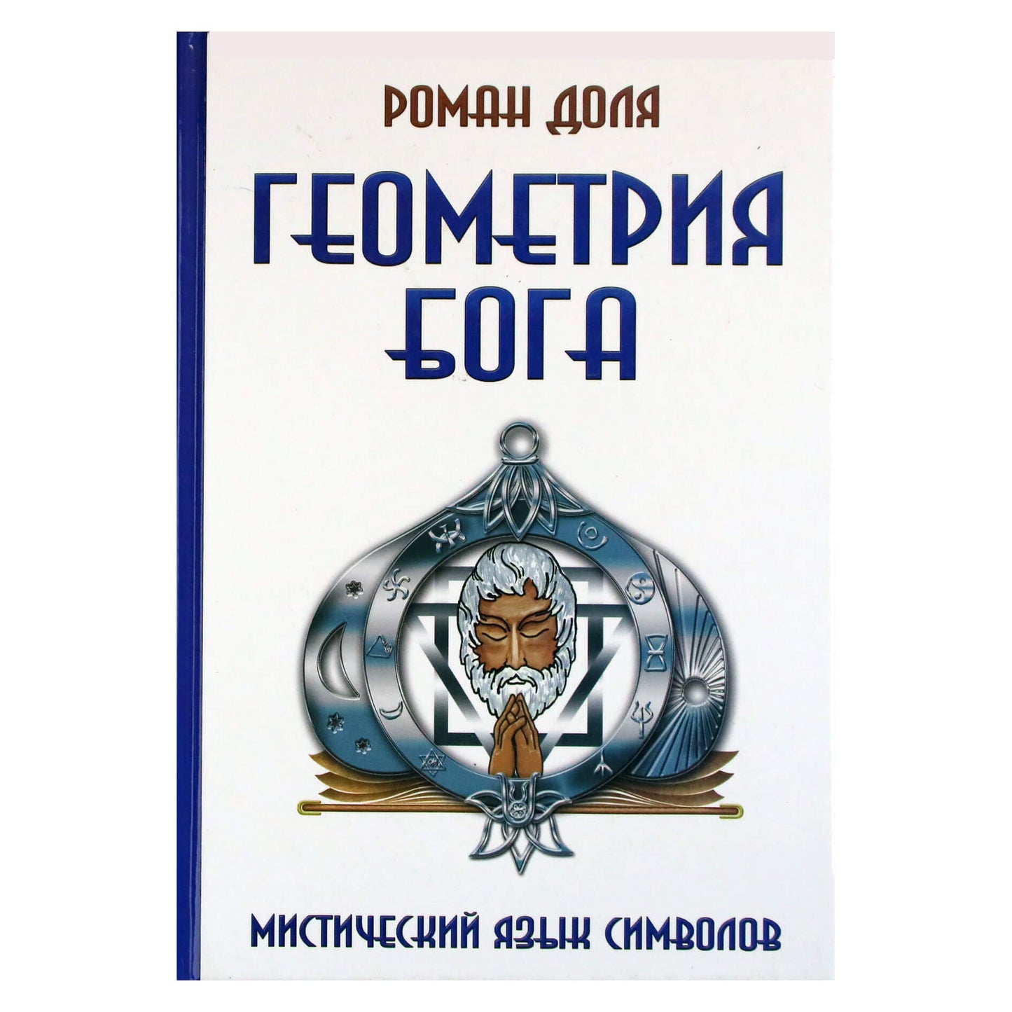 Роман Доля "Геометрия Бога. Мистический язык символов"