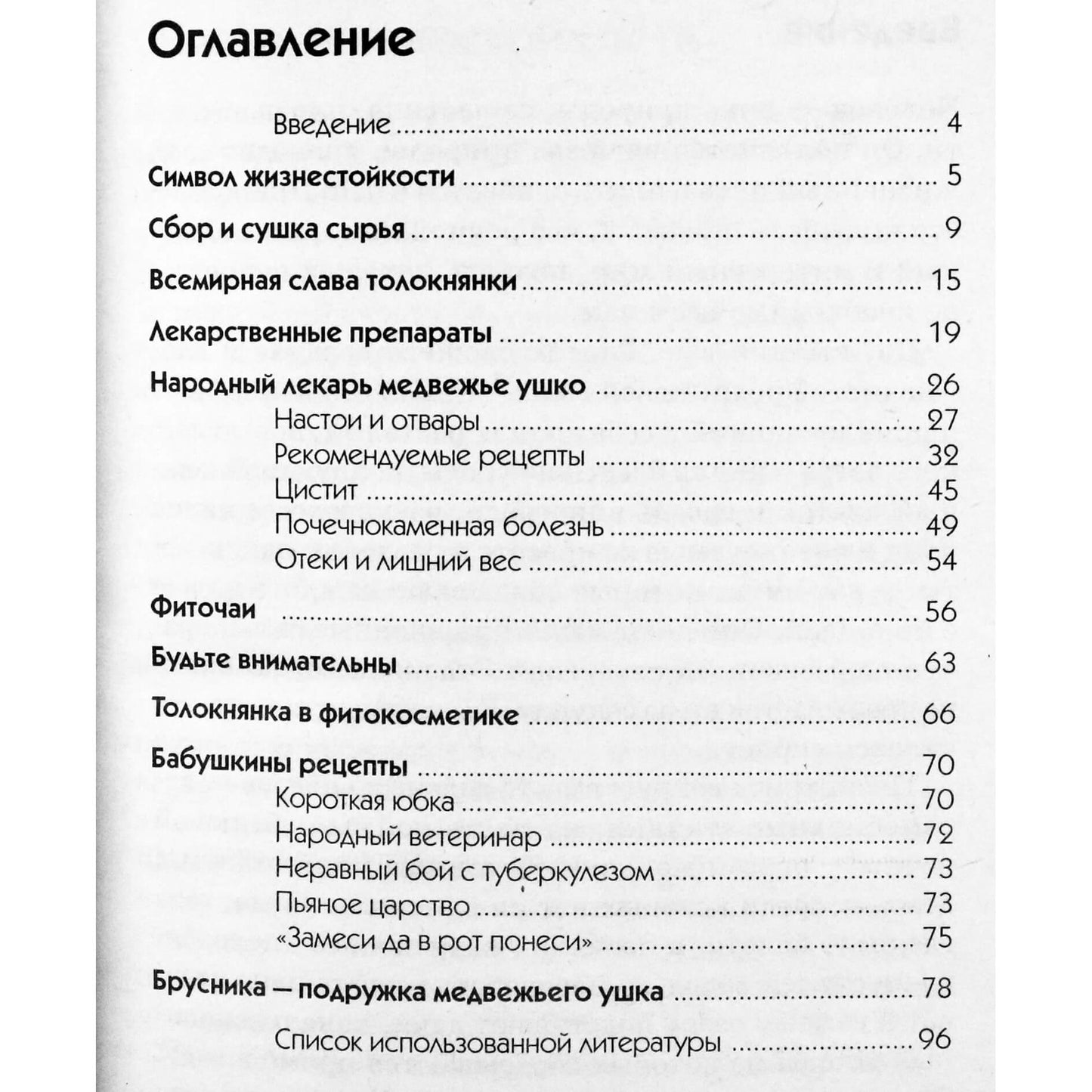 Надежда Стогова "Медвежье ушко против 100 болезней"