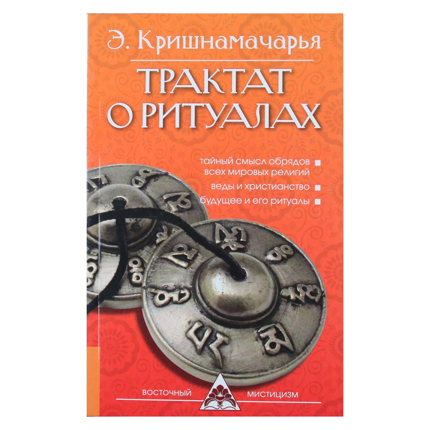 Krishnamacharya „Traktatas apie ritualą“