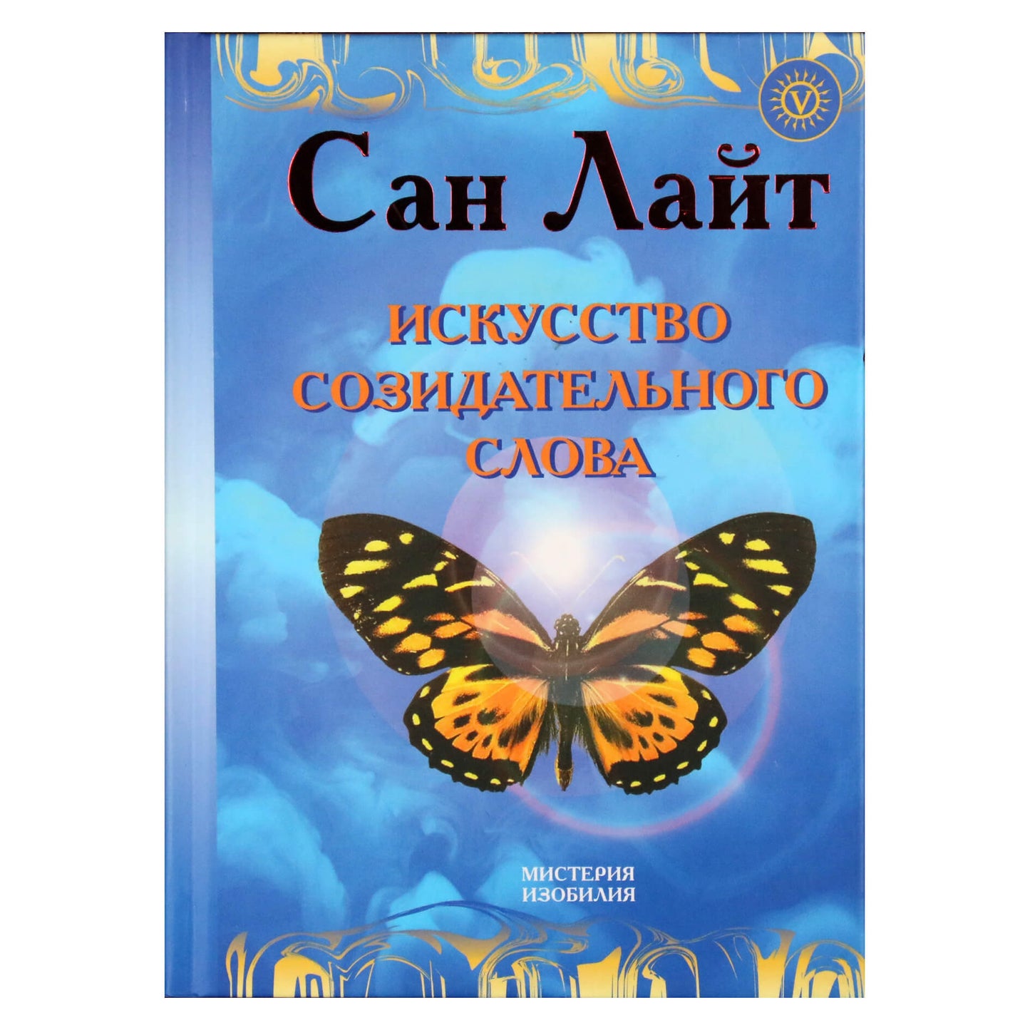 Сан Лайт "Искусство созидательного слова"