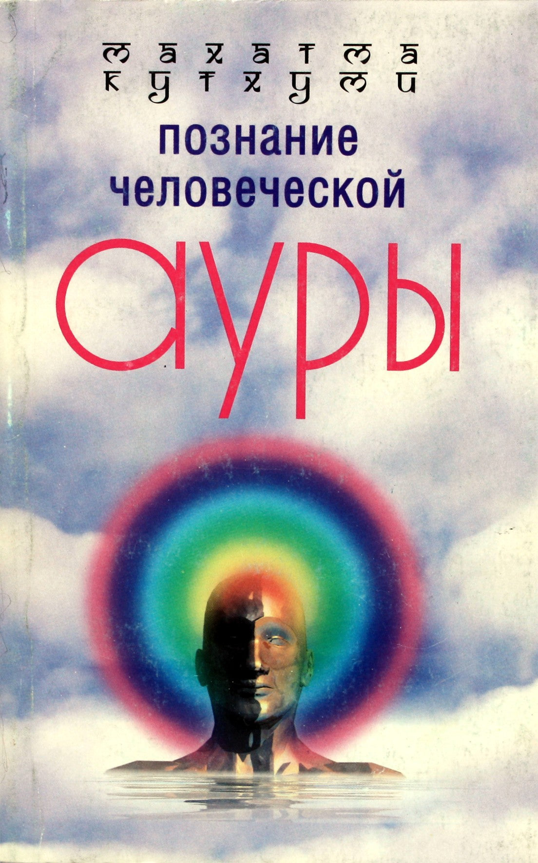 Kuthumi "Žinios apie žmogaus aurą"