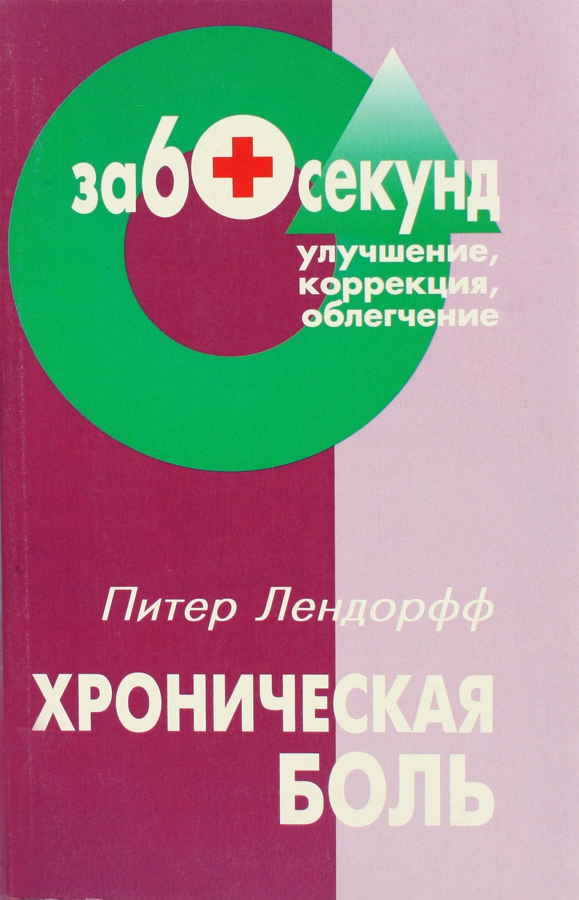 Peteris Lehndorffas „Lėtinis skausmas“