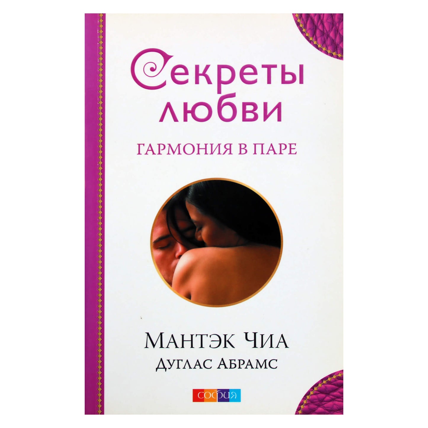 Mantak Chia "Meilės paslaptys. Harmonija poroje"