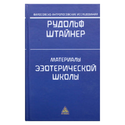 Rudolfas Steineris „Ezoterinės mokyklos medžiaga“ (264)