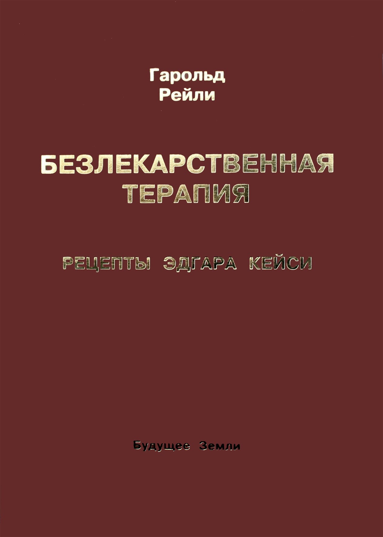 Гарольд Рейли "Безлекарственная терапия. Рецепты Кейси"