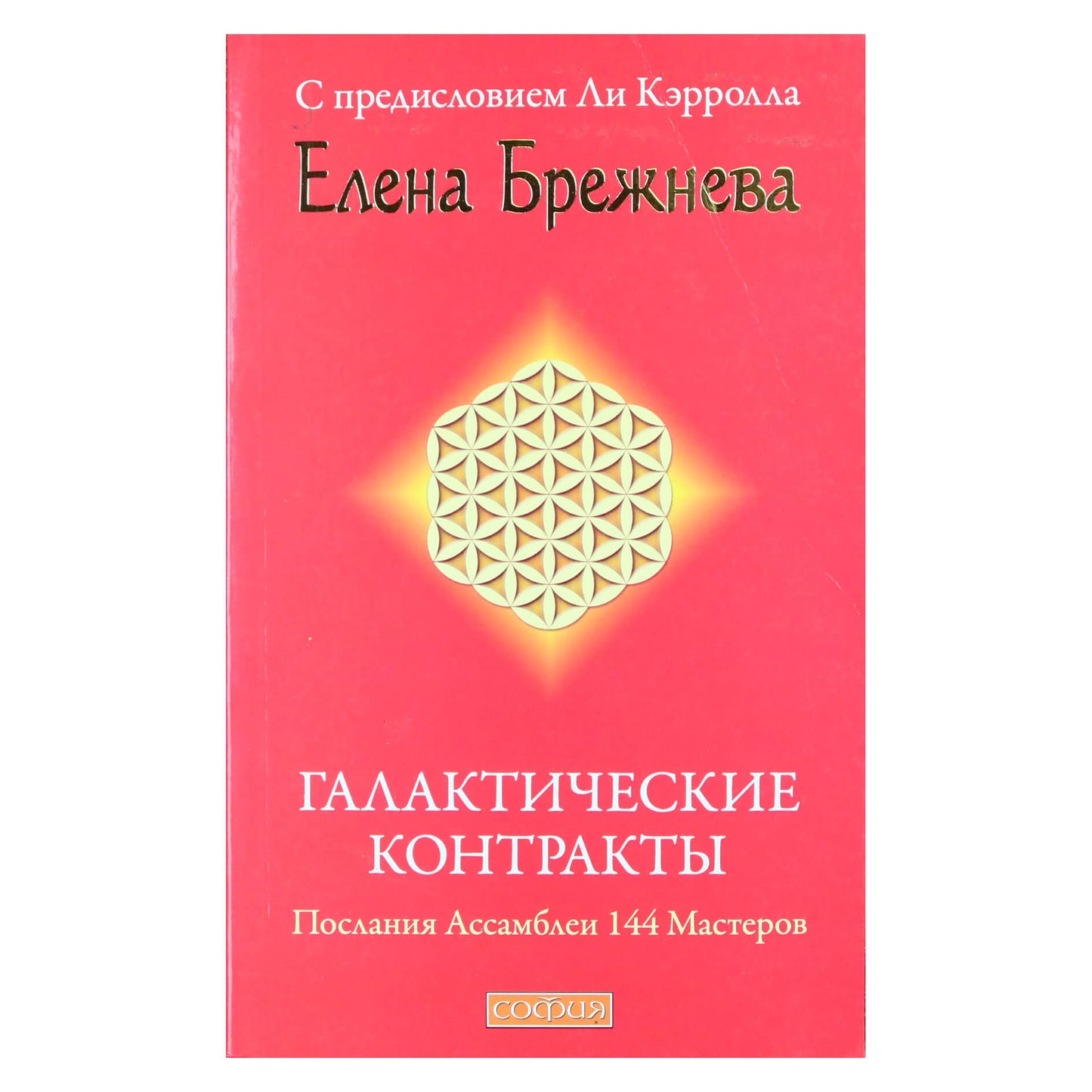 Елена Брежнева "Галактические контракты: Послания Ассамблеи 144 мастеров"