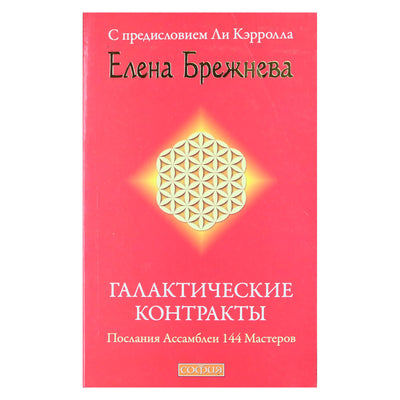 Елена Брежнева "Галактические контракты: Послания Ассамблеи 144 мастеров"