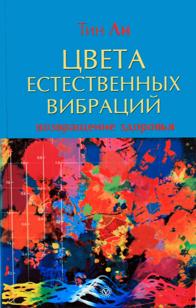 Тин Ли "Цвета естественных вибраций. Возвращение здоровья"