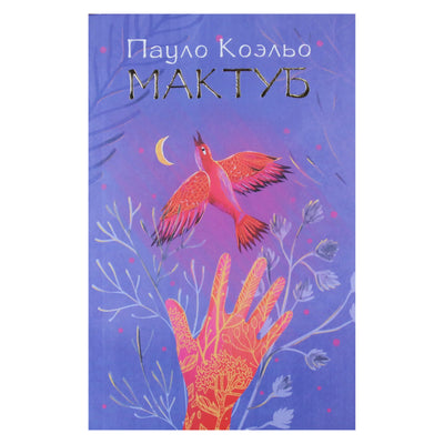 Пауло Коэльо "Мактуб"