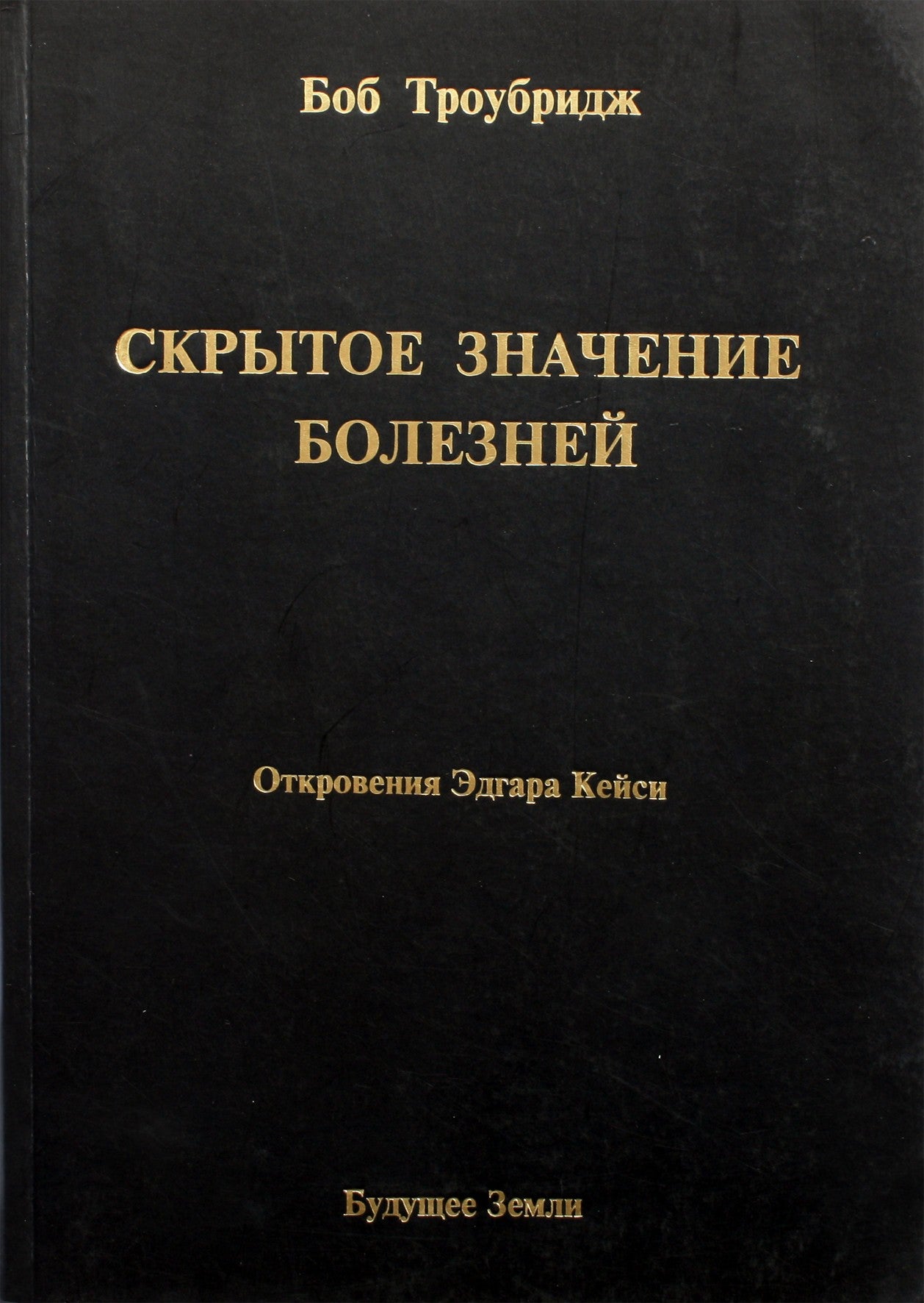 Троубридж "Скрытое значение болезней"