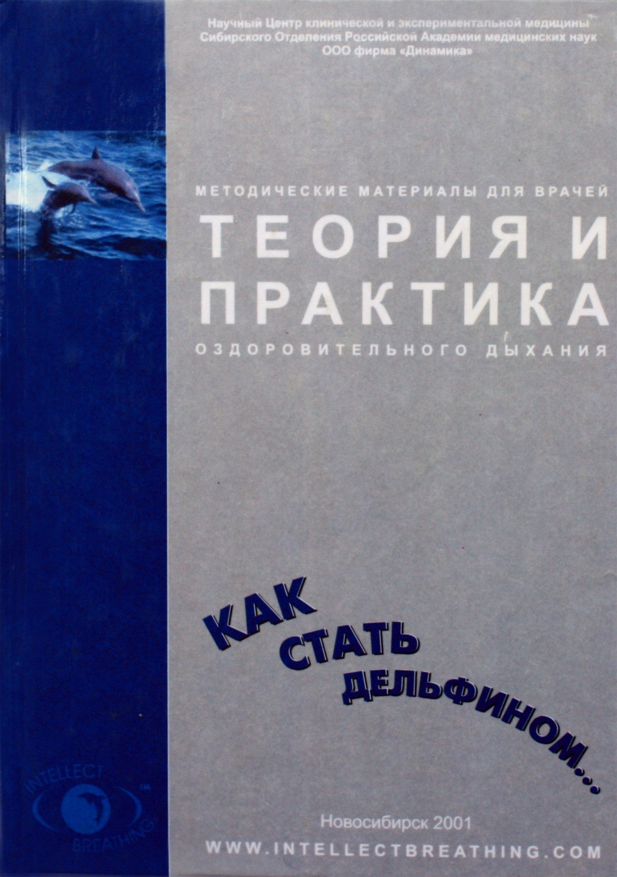 Цирельникова "Как стать дельфином. Теория и практика оздоровительного дыхания"