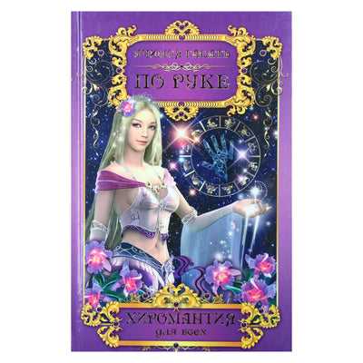 Татьяна Поленова "Учимся гадать по руке. Хиромантия для всех"