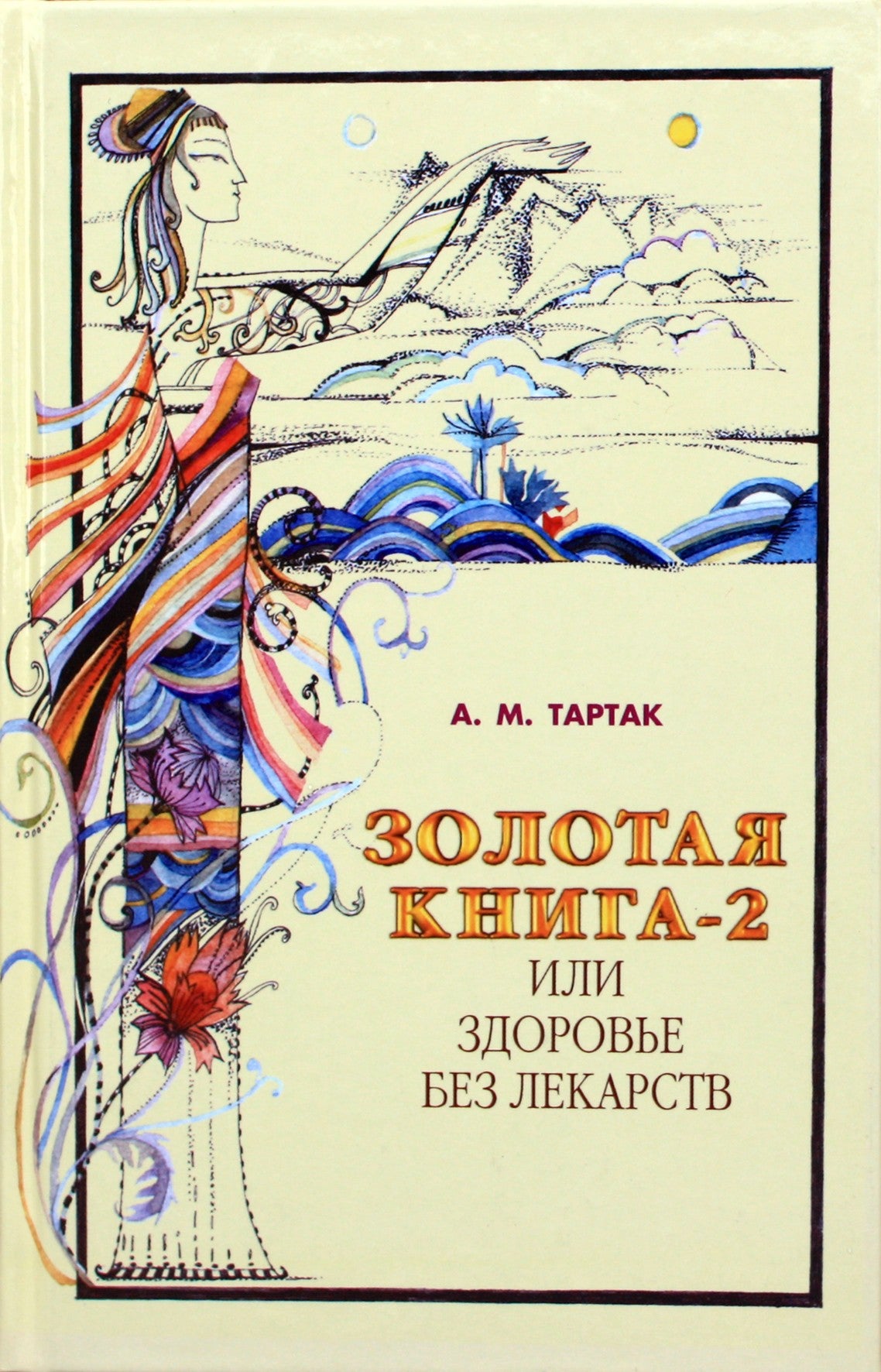 Тартак "Золотая книга или здоровье без лекарств" 2