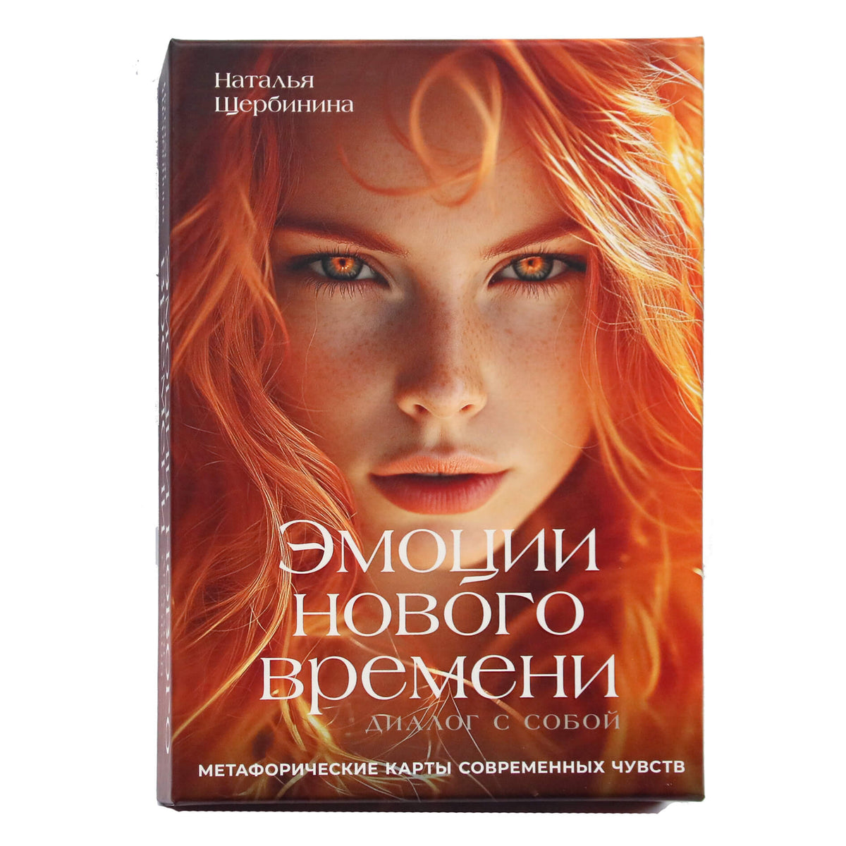 Карты метафорические Эмоции нового времени / Наталья Щербинина