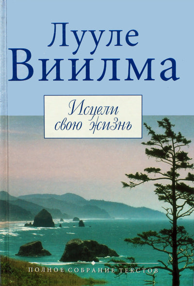Luule Viilma „Išgydyk savo gyvenimą“