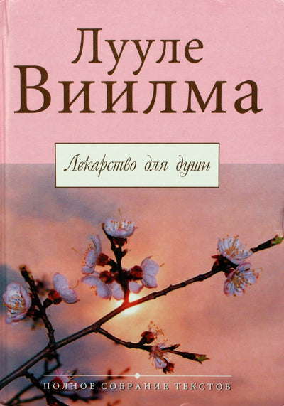 Luule Viilma "Vaistai sielai"