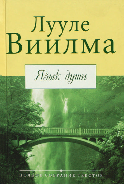 Luule Viilma "Sielos kalba"