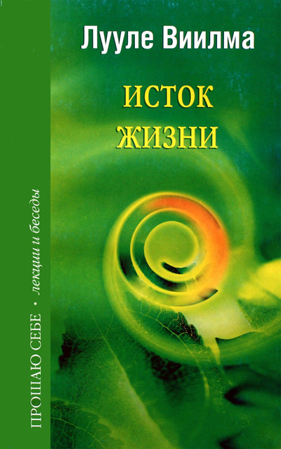 Luule Viilma "Gyvybės šaltinis"
