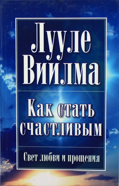 Luule Viilma "Kaip tapti laimingu"
