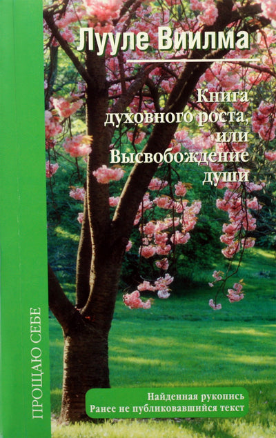 Luule Viilma "Dvasinio augimo arba sielos išlaisvinimo knyga"