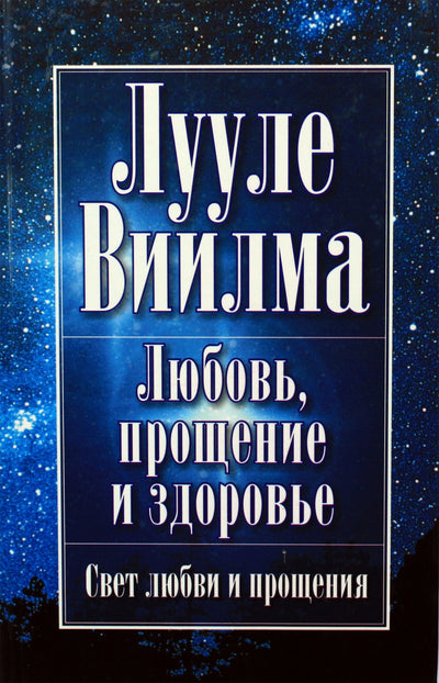 Лууле Виилма "Любовь, прощение и здоровье"