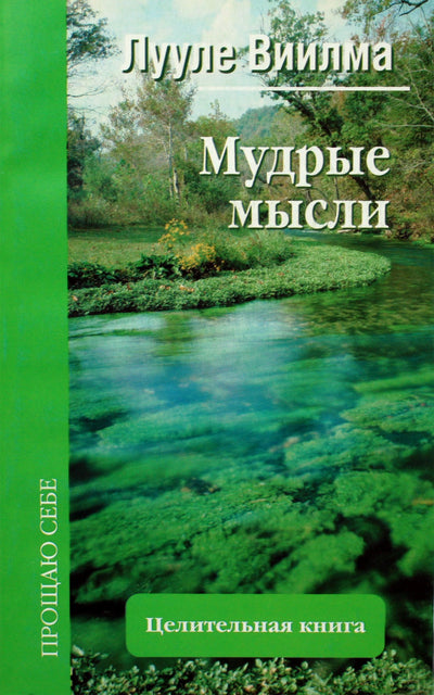 Luule Viilma "Išmintingos mintys"