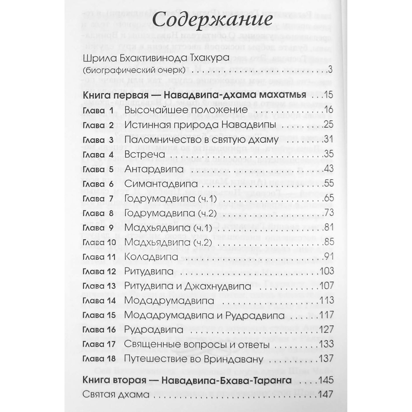 Бхактивинода Тхакура "Навадвипа-дхама махатмья"