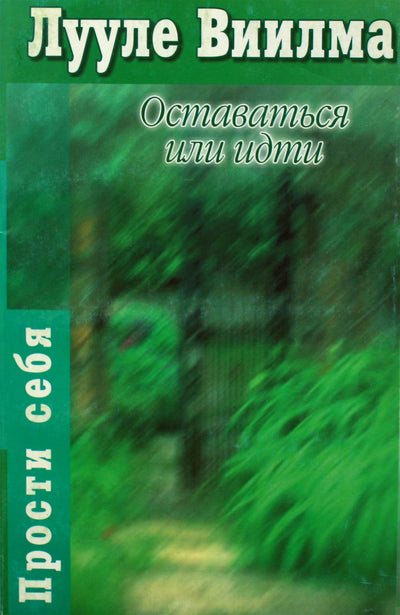 Luule Viilma "Stay or Go"