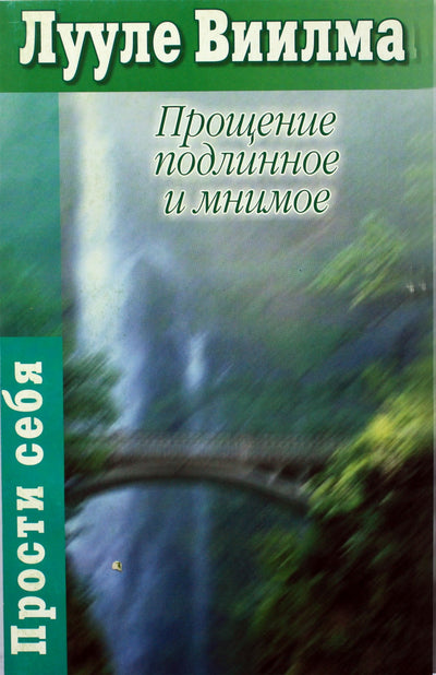 Luule Viilma "Atleidimas, tikras ir įsivaizduojamas"