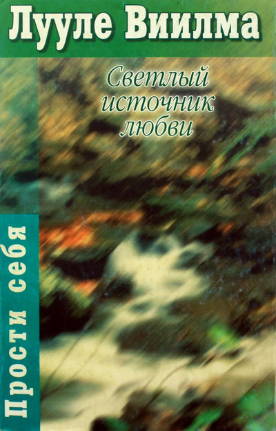 Luule Viilma "Šviesus meilės šaltinis"